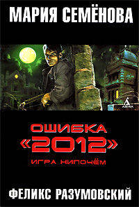 Ошибка "2012". Игра нипочем