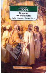Великие посвященные: очерк эзотеризма религий. Орфей, Пифагор, Платон, Иисус