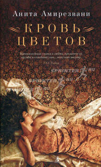 Кровь цветов: Роман