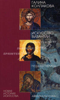 Искусство Византии. Поздний период - (Серия «НОВАЯ ИСТОРИЯ ИСКУССТВА»)