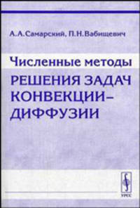 Численные методы решения задач конвекции-диффузии