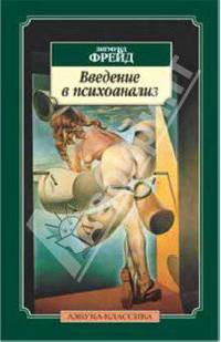 Введение в психоанализ