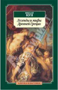 Легенды и мифы Древней Греции (пер)