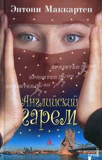 Английский гарем