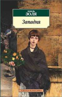 Эмиль Золя: Западня