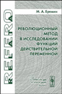 Революционный метод в исследовании функций действительной переменной