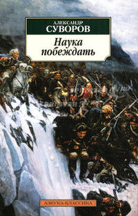 Наука побеждать.