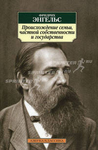 Происхождение семьи, частной собственности и государства. В связи с исследованиями Льюиса Г. Моргана
