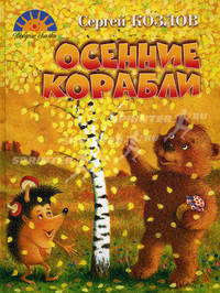 Осенние корабли