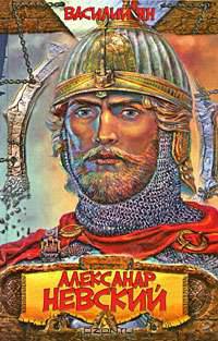Александр Невский