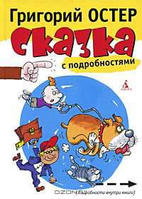 Сказка с подробностями