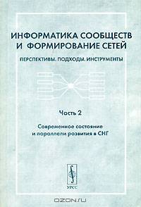 Информатика сообществ и формирование сетей. Перспективы. Подходы. Инструменты. Часть 2. Современное состояние и параллели развития СНГ
