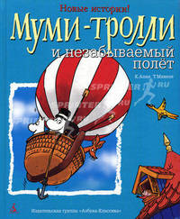Муми-тролли и незабываемый полет: Новые истории