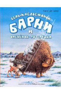 Белый медвежонок Барни. Воздушные приключения