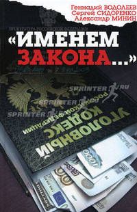 "Именем закона..."