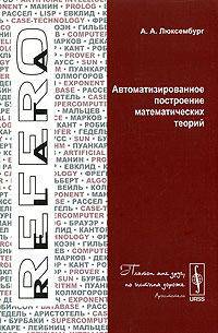 Автоматизированное построение математических теорий (Серия "Relata Refero")