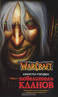 Повелитель кланов