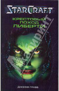 Крестовый поход Либерти: Роман