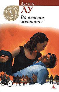 Во власти женщины (Прочесть обязательно)