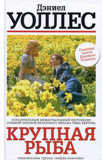 Крупная рыба: Роман-миф