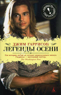 Легенды осени (Прочесть обязательно)