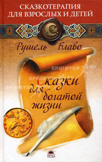 Сказки для богатой жизни
