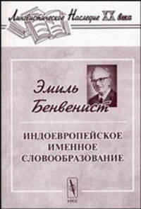 Индоевропейское именное словообразование. /Перевод с французского. - 2-е изд. (Серия "Лингвистическое наследие ХХ века")