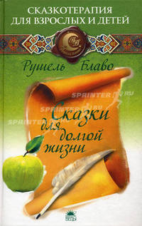 Сказки для долгой жизни
