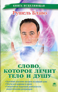 Слово, которое лечит тело и душу