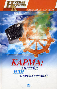 Карма: апгрейд или перезагрузка?