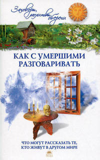 Как с умершими разговаривать
