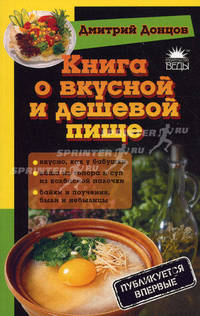 Книга о вкусной и дешевой пище