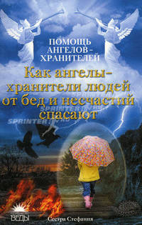 Как ангелы-хранители людей от бед и несчастий спасают