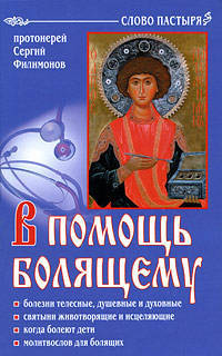 В помощь болящему