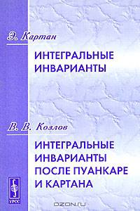 Интегральные инварианты (Картан Э.). Интегральные инварианты после Пуанкаре и Картана (Козлов В.В.)