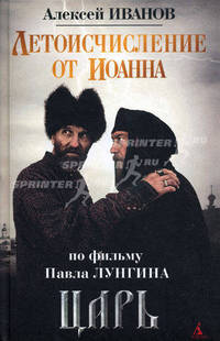 Летоисчисление от Иоанна. По фильму Павла Лунгина "Царь"