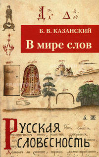 В мире слов. 2-е изд