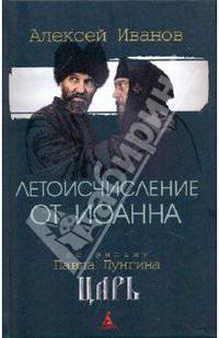 Летоисчисление от Иоанна. По фильму Павла Лунгина "Царь"