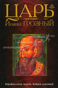 Царь Иоанн Грозный: сборник