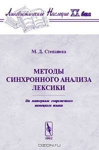Методы синхронного анализа лексики (на материале современного немецкого языка).