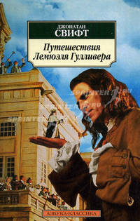 Путешествия Лемюэля Гулливера: Роман