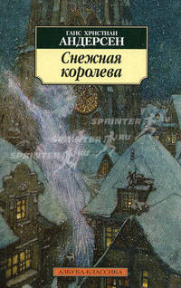 Снежная королева: сказки