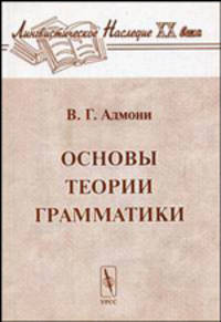 Основы теории грамматики - 2-е изд.,стереотип. (Серия "Лингвистическое наследие XX века")