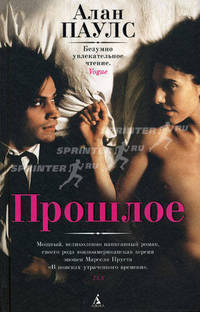 Прошлое: Роман