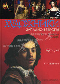Художники Западной Европы. Биографический словарь. Франция XV-XVIII веков
