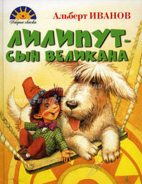 Лилипут - сын великана