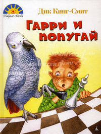 Гарри и попугай