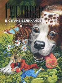 Гулливер в стране великанов