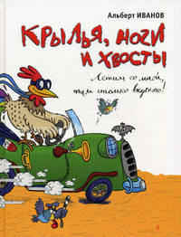 Крылья, ноги и хвосты: Рассказы