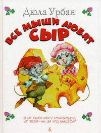 Все мыши любят сыр: Сказка